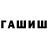 ГАШИШ хэш edwin salinas