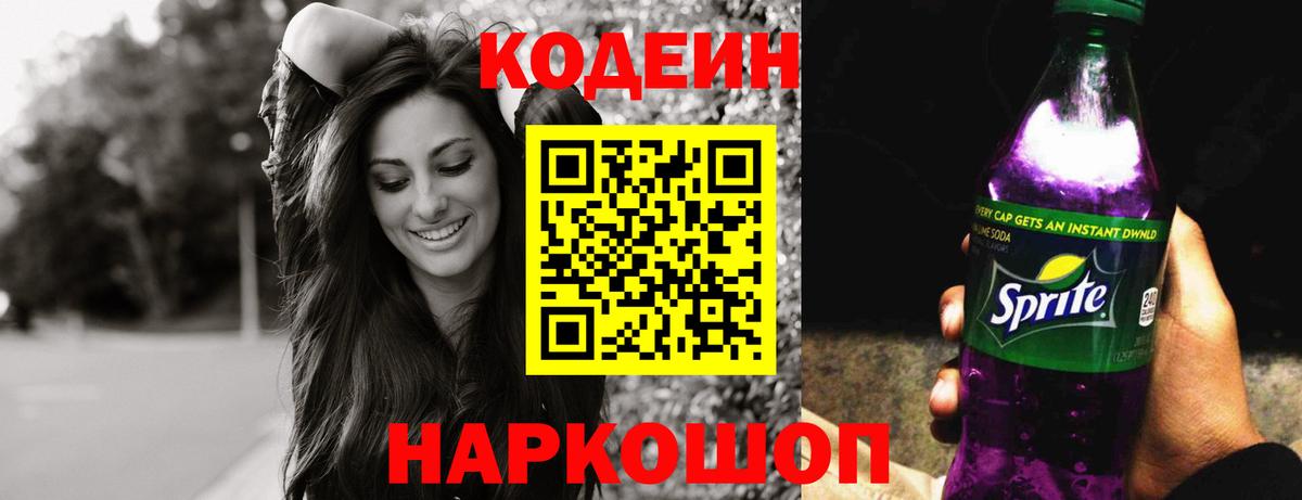 Кодеиновый сироп Lean Purple Drank  Вход с VPN  Codein напиток Lean (лин)  Мытищи 